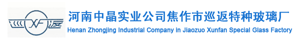 河南中晶实业公司焦作市巡返特种玻璃厂